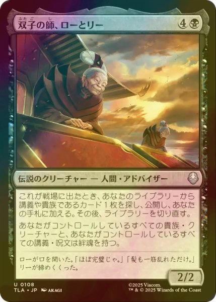 画像1: [FOIL] 双子の師、ローとリー/Lo and Li, Twin Tutors 【日本語版】 [TLA-黒U] (1)