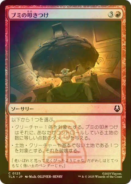 画像1: [FOIL] ブミの叩きつけ/Bumi Bash 【日本語版】 [TLA-赤C] (1)
