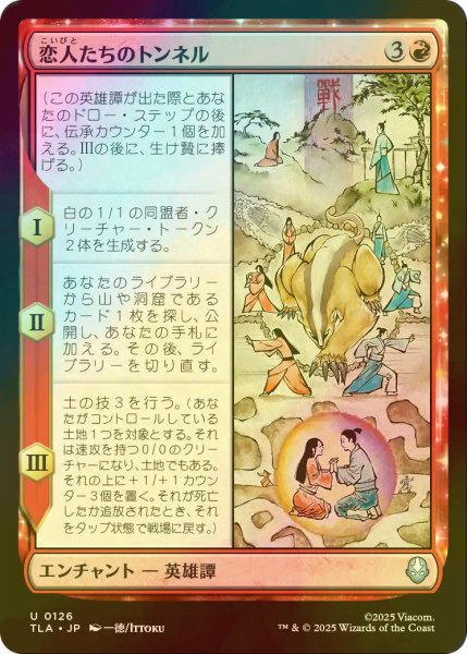 画像1: [FOIL] 恋人たちのトンネル/The Cave of Two Lovers 【日本語版】 [TLA-赤U] (1)