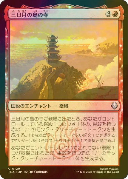 画像1: [FOIL] 三日月の島の寺/Crescent Island Temple 【日本語版】 [TLA-赤U] (1)