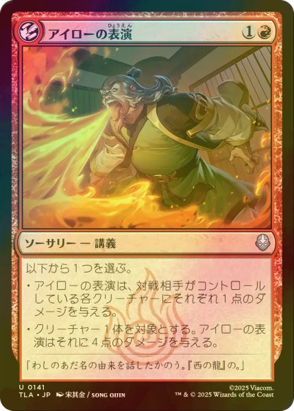 画像1: [FOIL] アイローの表演/Iroh's Demonstration 【日本語版】 [TLA-赤U] (1)