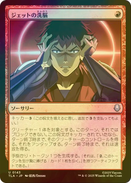 画像1: [FOIL] ジェットの洗脳/Jet's Brainwashing 【日本語版】 [TLA-赤U] (1)