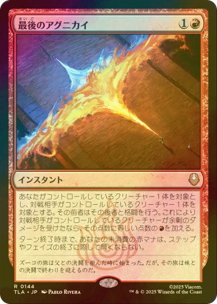 画像1: [FOIL] 最後のアグニカイ/The Last Agni Kai 【日本語版】 [TLA-赤R] (1)