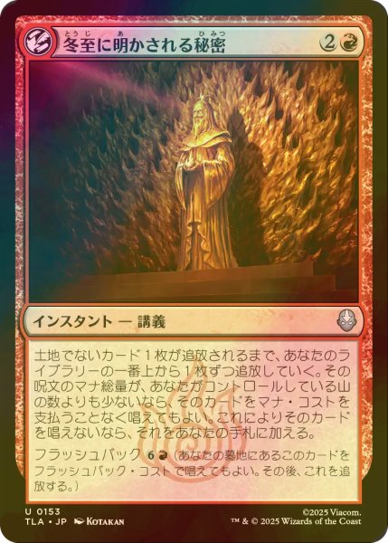 画像1: [FOIL] 冬至に明かされる秘密/Solstice Revelations 【日本語版】 [TLA-赤U] (1)