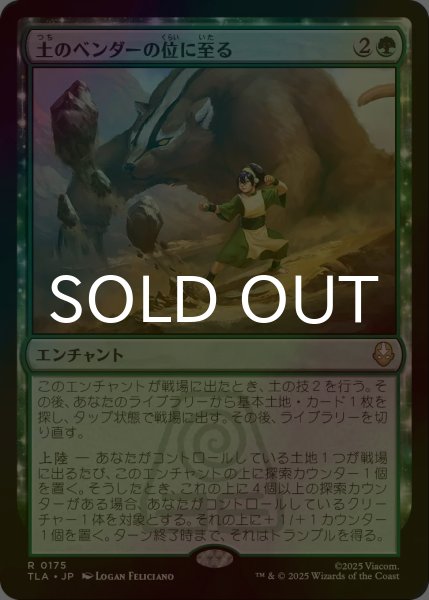 画像1: [FOIL] 土のベンダーの位に至る/Earthbender Ascension 【日本語版】 [TLA-緑R] (1)