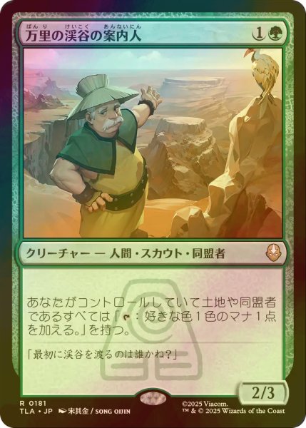 画像1: [FOIL] 万里の渓谷の案内人/Great Divide Guide 【日本語版】 [TLA-緑R] (1)