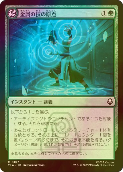 画像1: [FOIL] 金属の技の原点/Origin of Metalbending 【日本語版】 [TLA-緑C] (1)