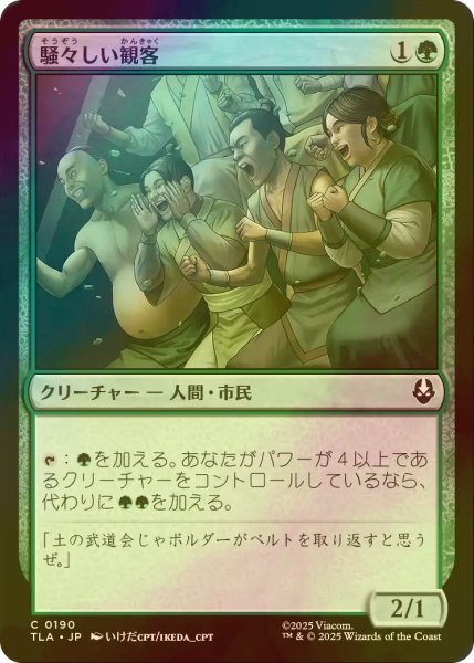 画像1: [FOIL] 騒々しい観客/Raucous Audience 【日本語版】 [TLA-緑C] (1)