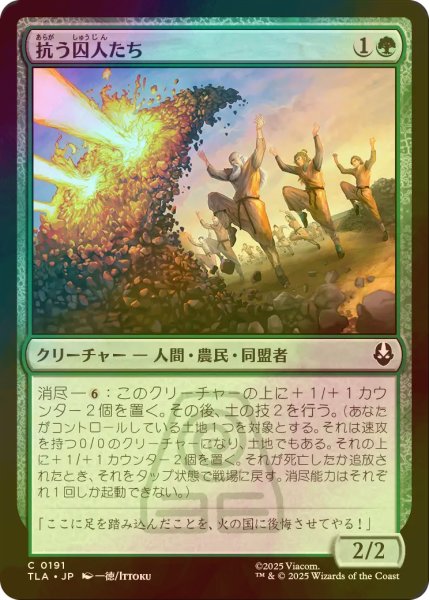 画像1: [FOIL] 抗う囚人たち/Rebellious Captives 【日本語版】 [TLA-緑C] (1)