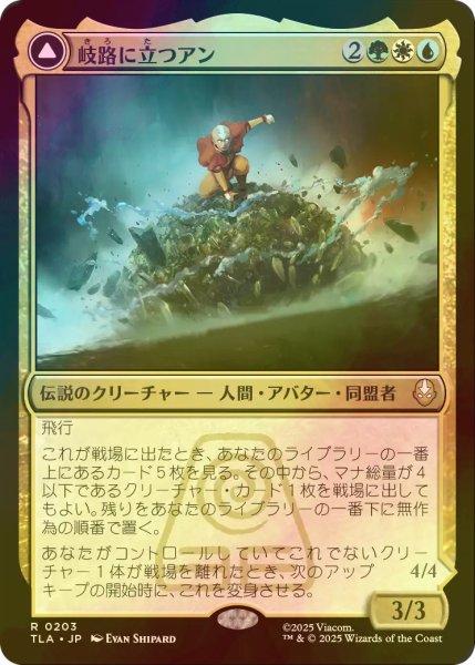 画像1: [FOIL] 岐路に立つアン/Aang, at the Crossroads 【日本語版】 [TLA-金R] (1)