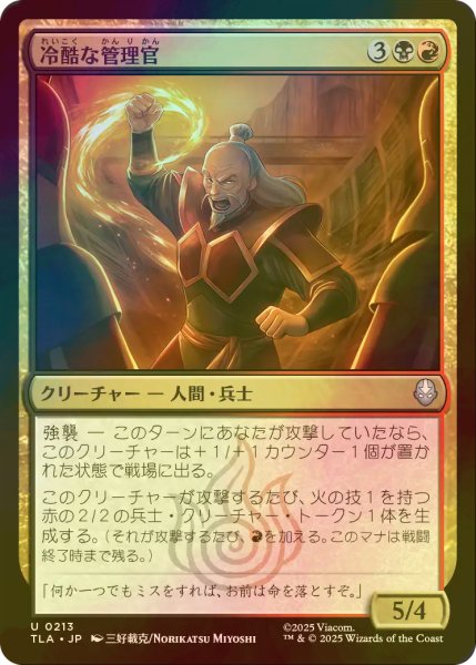 画像1: [FOIL] 冷酷な管理官/Cruel Administrator 【日本語版】 [TLA-金U] (1)