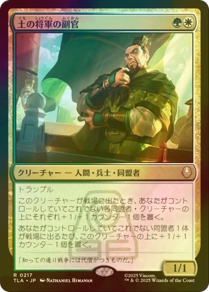 画像1: [FOIL] 土の将軍の副官/Earth King's Lieutenant 【日本語版】 [TLA-金R] (1)