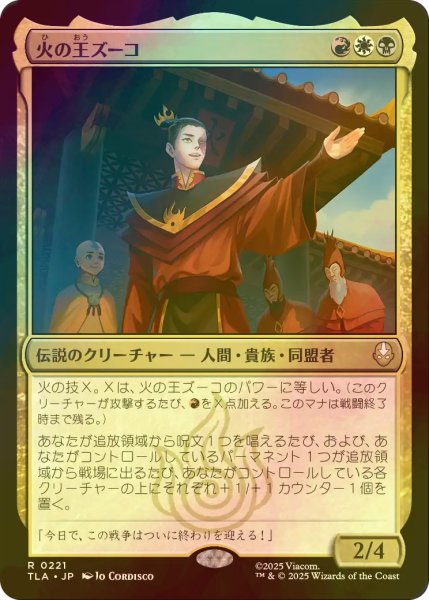 画像1: [FOIL] 火の王ズーコ/Fire Lord Zuko 【日本語版】 [TLA-金R] (1)