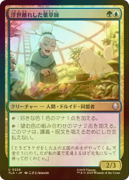 画像1: [FOIL] 浮世離れした薬草師/Hermitic Herbalist 【日本語版】 [TLA-金U] (1)