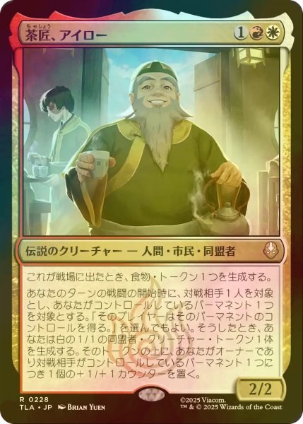 画像1: [FOIL] 茶匠、アイロー/Iroh, Tea Master 【日本語版】 [TLA-金R] (1)