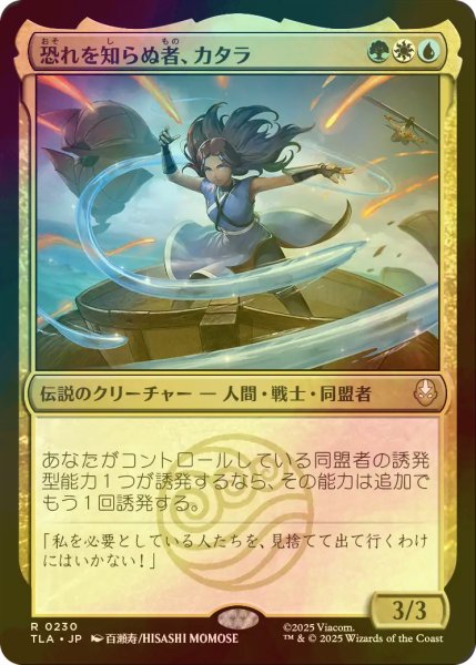 画像1: [FOIL] 恐れを知らぬ者、カタラ/Katara, the Fearless 【日本語版】 [TLA-金R] (1)