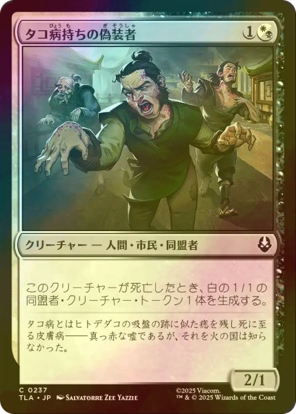 画像1: [FOIL] タコ病持ちの偽装者/Pretending Poxbearers 【日本語版】 [TLA-金C] (1)