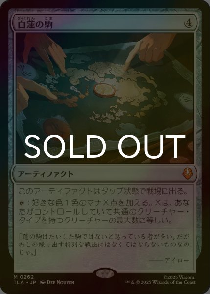 画像1: [FOIL] 白蓮の駒/White Lotus Tile 【日本語版】 [TLA-灰MR] (1)