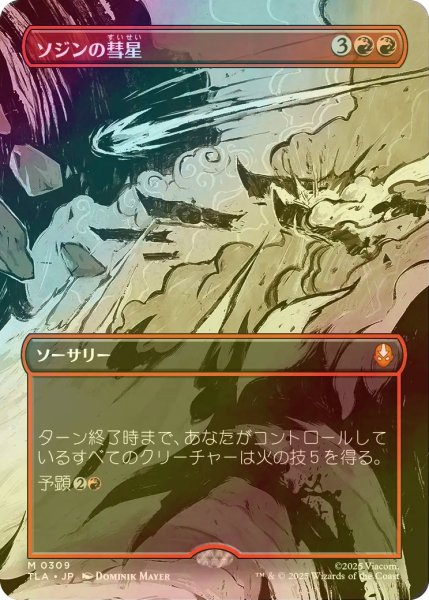 画像1: [FOIL] ソジンの彗星/Sozin's Comet No.309 (全面アート版) 【日本語版】 [TLA-赤MR] (1)