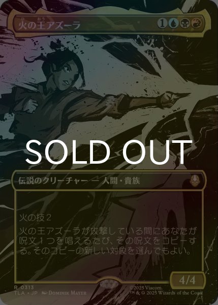 画像1: [FOIL] 火の王アズーラ/Fire Lord Azula No.313 (全面アート版) 【日本語版】 [TLA-金R] (1)