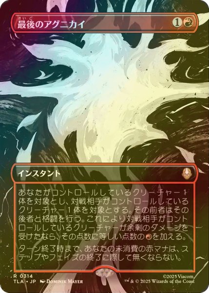 画像1: [FOIL] 最後のアグニカイ/The Last Agni Kai (全面アート版) 【日本語版】 [TLA-赤R] (1)