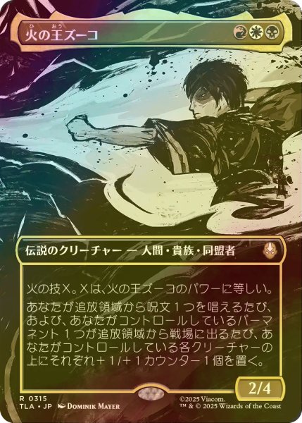 画像1: [FOIL] 火の王ズーコ/Fire Lord Zuko (全面アート版) 【日本語版】 [TLA-金R] (1)