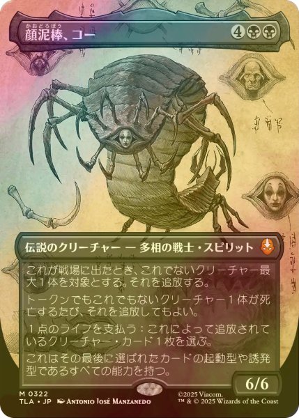 画像1: [FOIL] 顔泥棒、コー/Koh, the Face Stealer (全面アート版) 【日本語版】 [TLA-黒MR] (1)