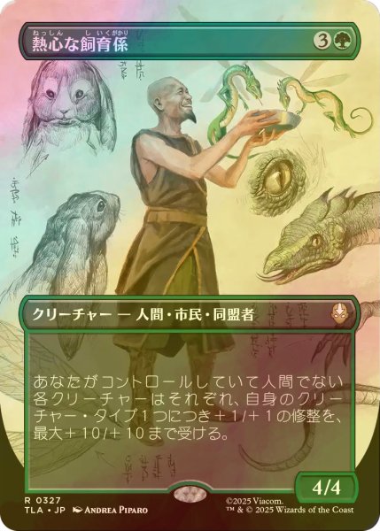 画像1: [FOIL] 熱心な飼育係/Diligent Zookeeper (全面アート版) 【日本語版】 [TLA-緑R] (1)