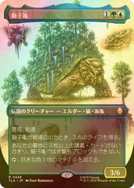 画像1: [FOIL] 獅子亀/The Lion-Turtle (全面アート版) 【日本語版】 [TLA-金R] (1)