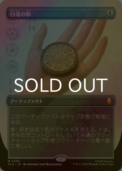 画像1: [FOIL] 白蓮の駒/White Lotus Tile (全面アート版) 【日本語版】 [TLA-灰MR] (1)