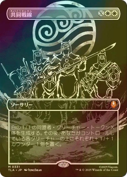 画像1: [FOIL] 共同戦線/United Front (全面アート版) 【日本語版】 [TLA-白MR] (1)