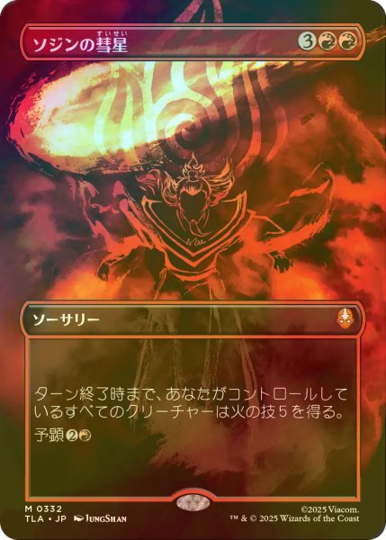 画像1: [FOIL] ソジンの彗星/Sozin's Comet No.332 (全面アート版) 【日本語版】 [TLA-赤MR] (1)