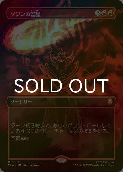 画像1: [FOIL] ソジンの彗星/Sozin's Comet No.332 (全面アート版) 【日本語版】 [TLA-赤MR] (1)