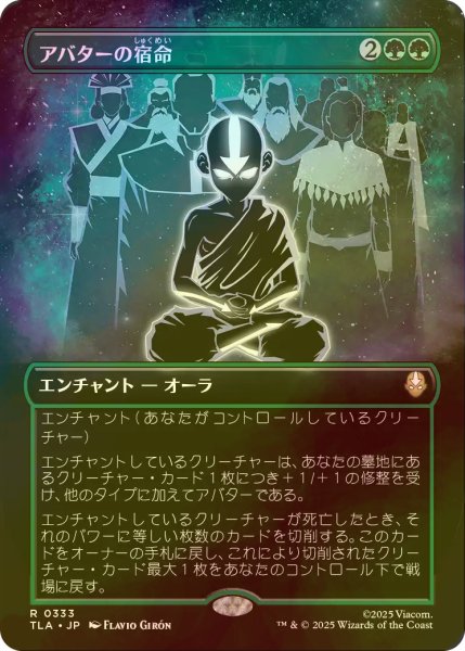 画像1: [FOIL] アバターの宿命/Avatar Destiny (全面アート版) 【日本語版】 [TLA-緑R] (1)