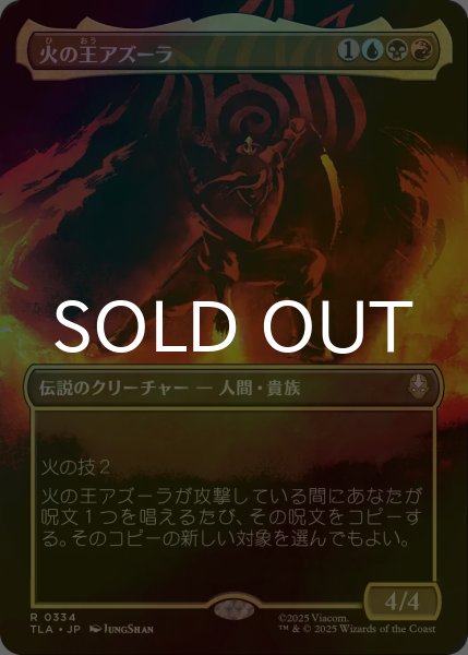 画像1: [FOIL] 火の王アズーラ/Fire Lord Azula No.334 (全面アート版) 【日本語版】 [TLA-金R] (1)