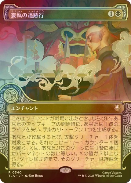 画像1: [FOIL] 妄執の追跡行/Obsessive Pursuit (ショーケース版) 【日本語版】 [TLA-黒R] (1)