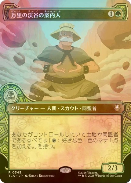 画像1: [FOIL] 万里の渓谷の案内人/Great Divide Guide (ショーケース版) 【日本語版】 [TLA-緑R] (1)