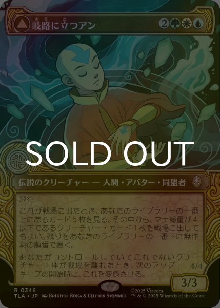 画像1: [FOIL] 岐路に立つアン/Aang, at the Crossroads (ショーケース版) 【日本語版】 [TLA-金R] (1)