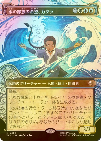 画像1: [FOIL] 水の部族の希望、カタラ/Katara, Water Tribe's Hope (ショーケース版) 【日本語版】 [TLA-金R] (1)