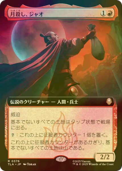 画像1: [FOIL] 月殺し、ジャオ/Zhao, the Moon Slayer (拡張アート版) 【日本語版】 [TLA-赤R] (1)