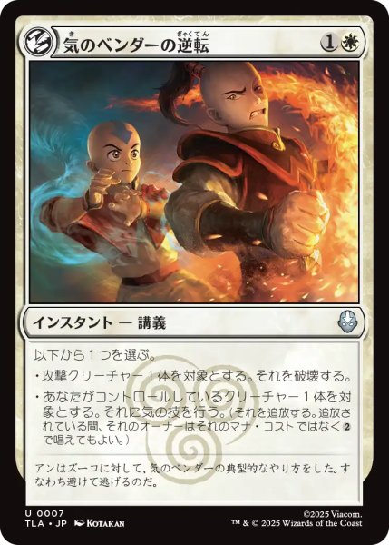 画像1: 気のベンダーの逆転/Airbender's Reversal 【日本語版】 [TLA-白U] (1)