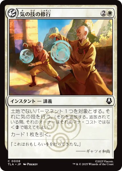画像1: 気の技の修行/Airbending Lesson 【日本語版】 [TLA-白C] (1)