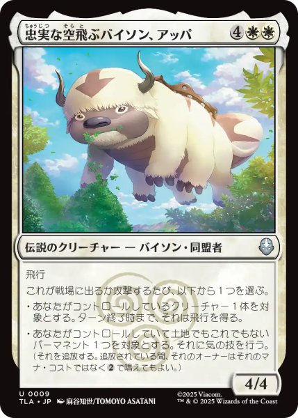 画像1: 忠実な空飛ぶバイソン、アッパ/Appa, Loyal Sky Bison 【日本語版】 [TLA-白U] (1)
