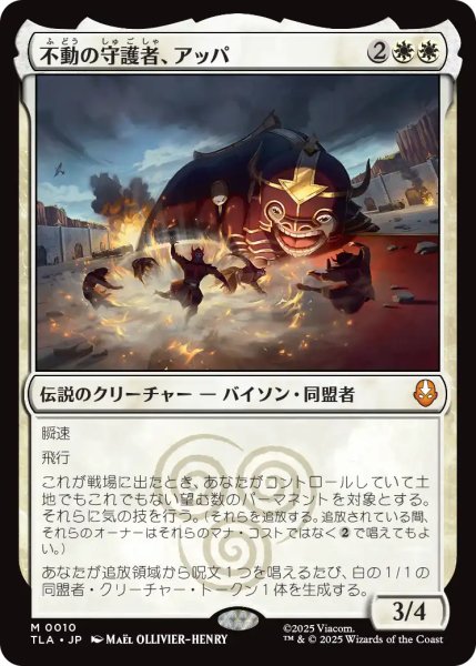 画像1: 不動の守護者、アッパ/Appa, Steadfast Guardian 【日本語版】 [TLA-白MR] (1)