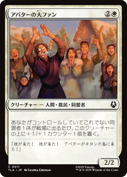 画像1: アバターの大ファン/Avatar Enthusiasts 【日本語版】 [TLA-白C] (1)