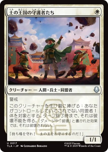 画像1: 土の王国の守護者たち/Earth Kingdom Protectors 【日本語版】 [TLA-白U] (1)