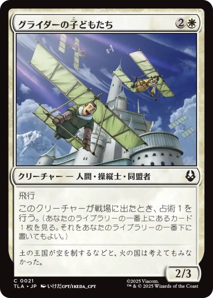 画像1: グライダーの子どもたち/Glider Kids 【日本語版】 [TLA-白C] (1)
