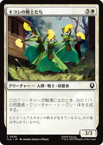画像1: キヨシの戦士たち/Kyoshi Warriors 【日本語版】 [TLA-白C] (1)