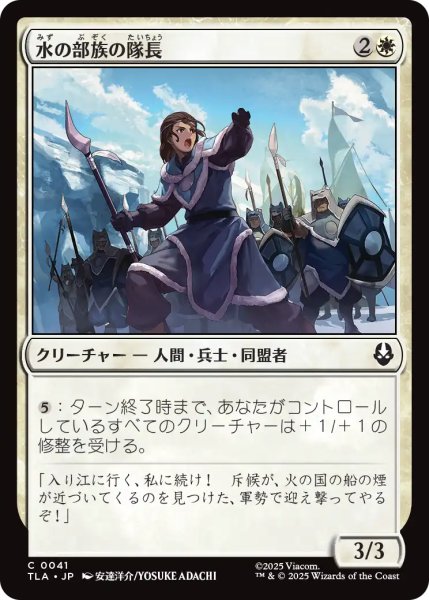 画像1: 水の部族の隊長/Water Tribe Captain 【日本語版】 [TLA-白C] (1)