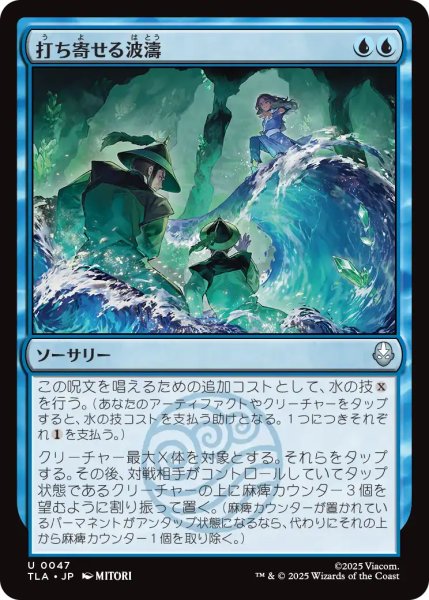 画像1: 打ち寄せる波濤/Crashing Wave 【日本語版】 [TLA-青U] (1)